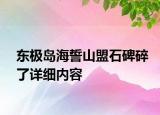 东极岛海誓山盟石碑碎了详细内容