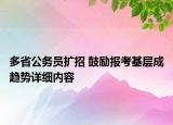 多省公务员扩招 鼓励报考基层成趋势详细内容