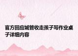 官方回应城管收走孩子写作业桌子详细内容