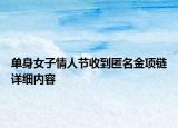 单身女子情人节收到匿名金项链详细内容
