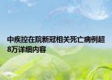 中疾控在院新冠相关死亡病例超8万详细内容