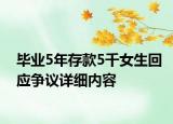 毕业5年存款5千女生回应争议详细内容