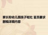 家长称幼儿园孩子呕吐 官员要求删稿详细内容