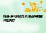 妮基·黑利竞选总统 挑战特朗普详细内容