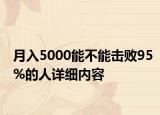 月入5000能不能击败95%的人详细内容