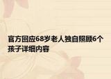 官方回应68岁老人独自照顾6个孩子详细内容