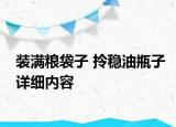 装满粮袋子 拎稳油瓶子详细内容