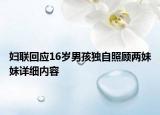 妇联回应16岁男孩独自照顾两妹妹详细内容