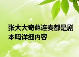 张大大奇葩连麦都是剧本吗详细内容