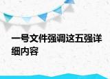 一号文件强调这五强详细内容
