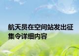 航天员在空间站发出征集令详细内容
