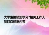 大学生捐精加学分?相关工作人员回应详细内容