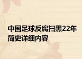 中国足球反腐扫黑22年简史详细内容