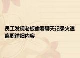 员工发现老板偷看聊天记录火速离职详细内容