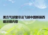 美方气球曾非法飞越中国新疆西藏详细内容