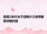 身高1米85女子应聘少儿老师被拒详细内容