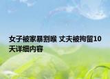 女子被家暴割喉 丈夫被拘留10天详细内容