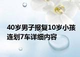 40岁男子报复10岁小孩连划7车详细内容