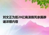 刘文正为拒20亿商演假死亲属辟谣详细内容