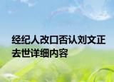 经纪人改口否认刘文正去世详细内容