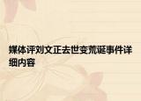 媒体评刘文正去世变荒诞事件详细内容
