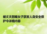 被丈夫割喉女子获发人身安全保护令详细内容