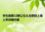 学生换乘32辆公交从合肥到上海上学详细内容