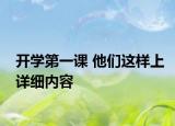 开学第一课 他们这样上详细内容