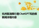 杭州取消限行是ChatGPT写的假新闻详细内容
