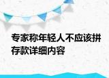 专家称年轻人不应该拼存款详细内容
