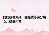 妈妈仅看外孙一眼继续等待分娩女儿详细内容