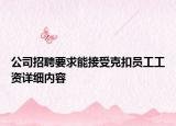 公司招聘要求能接受克扣员工工资详细内容