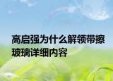 高启强为什么解领带擦玻璃详细内容
