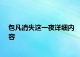 包凡消失这一夜详细内容