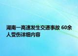 湖南一高速发生交通事故 60余人受伤详细内容