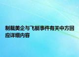 制裁美企与飞艇事件有关中方回应详细内容
