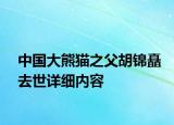 中国大熊猫之父胡锦矗去世详细内容