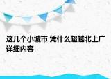 这几个小城市 凭什么超越北上广详细内容