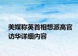 美媒称英首相想派高官访华详细内容