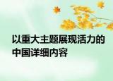 以重大主题展现活力的中国详细内容