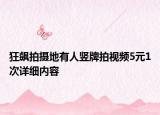 狂飙拍摄地有人竖牌拍视频5元1次详细内容