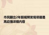 市民翻出2年前视频发现邻居是高启强详细内容