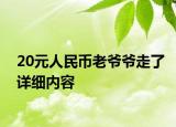 20元人民币老爷爷走了详细内容