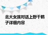 北大女孩对话上野千鹤子详细内容