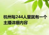 杭州每244人里就有一个主播详细内容