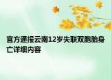 官方通报云南12岁失联双胞胎身亡详细内容