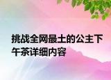 挑战全网最土的公主下午茶详细内容