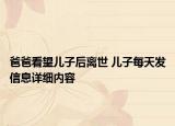 爸爸看望儿子后离世 儿子每天发信息详细内容
