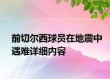 前切尔西球员在地震中遇难详细内容