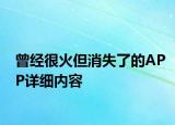 曾经很火但消失了的APP详细内容